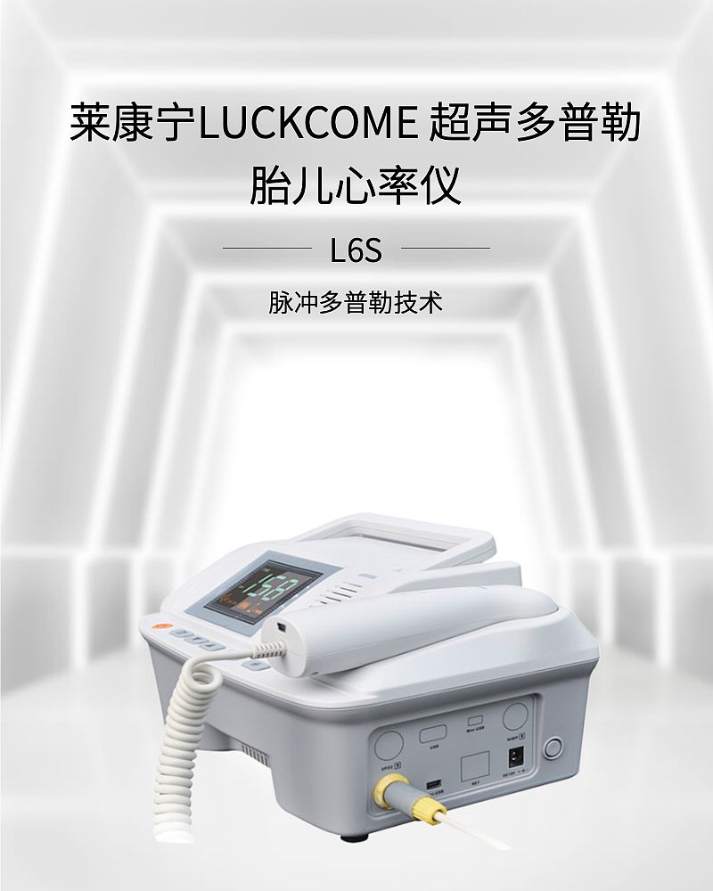 莱康宁LUCKCOME 超声多普勒胎儿心率仪 L6S