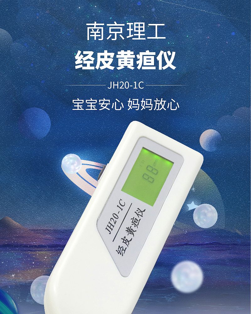 南京理工 经皮黄疸仪 JH20-1C