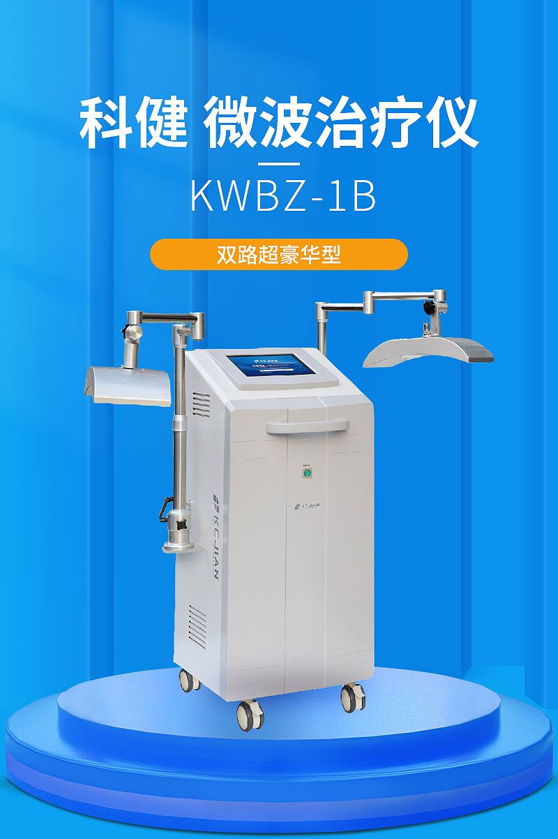科健KEJIAN 微波治疗仪 KWBZ-1B（豪华型）