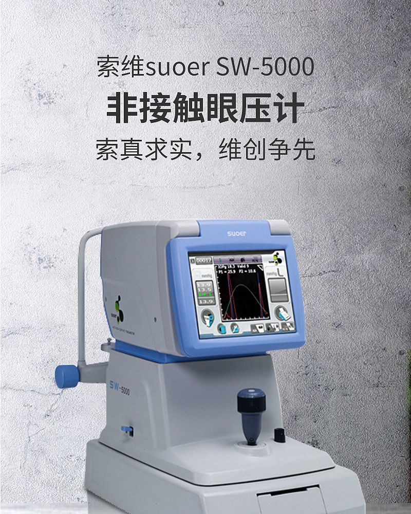 索维suoer 非接触眼压计 SW-5000