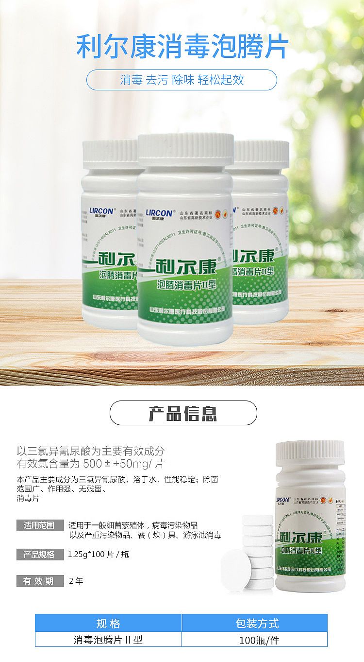 利尔康 泡腾消毒片 II型（100片/瓶 100瓶/箱）