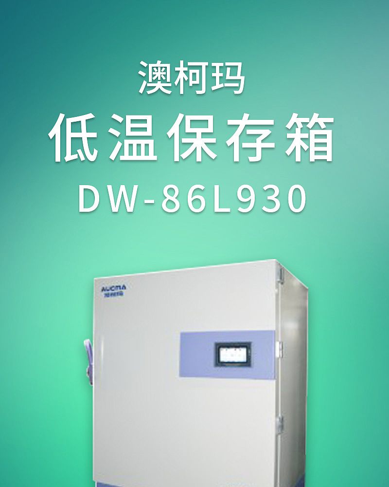 澳柯玛 低温保存箱 DW-86L930