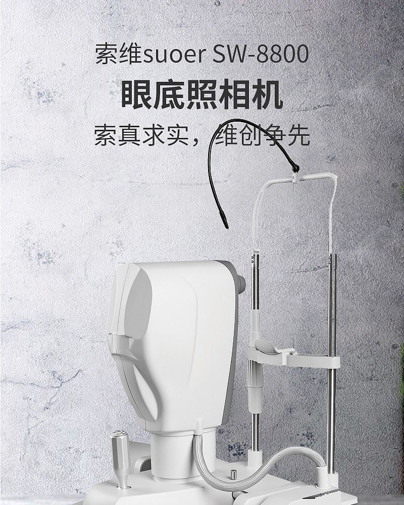 索维suoer 眼底照相机 SW-8800