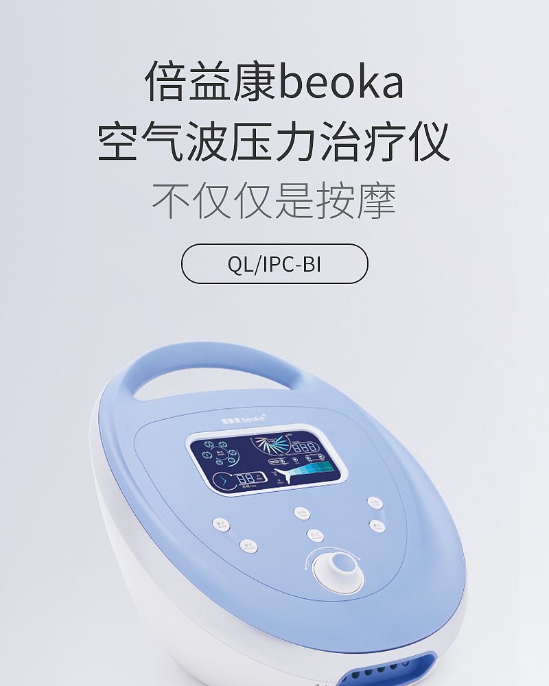 倍益康beoka 空气波压力治疗仪 QL/IPC-BI（6腔）
