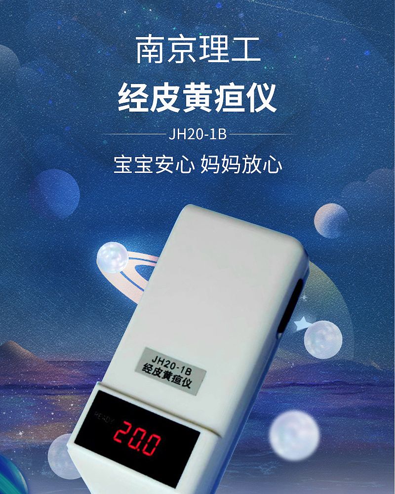 南京理工 经皮黄疸仪 JH20-1B
