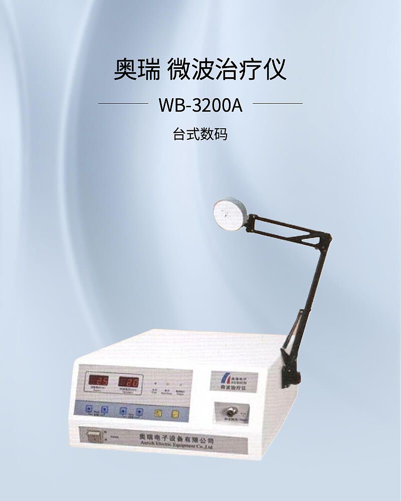 奥瑞 微波治疗仪 WB-3200A（台式数码）