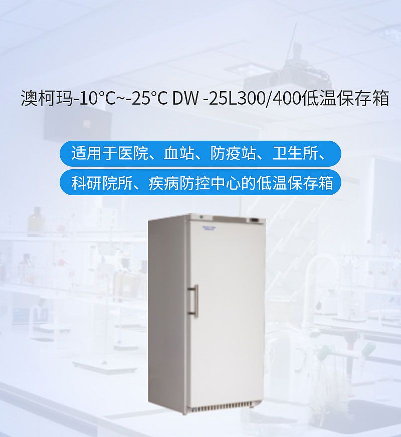 澳柯玛 低温保存箱 DW-25L400