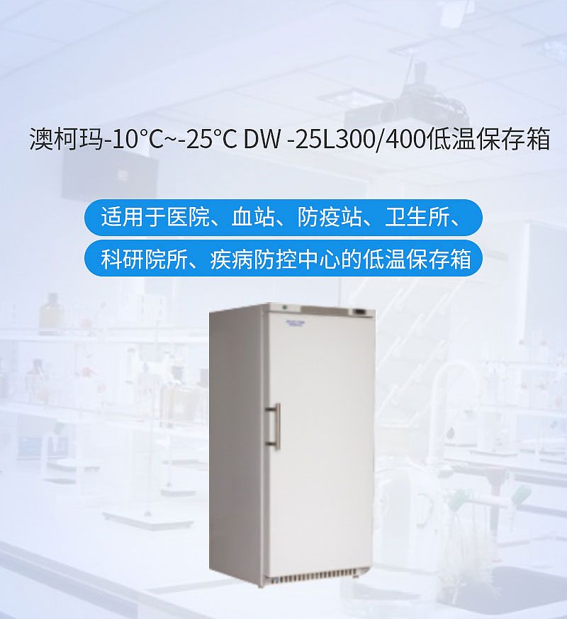 澳柯玛 低温保存箱 DW-25L300