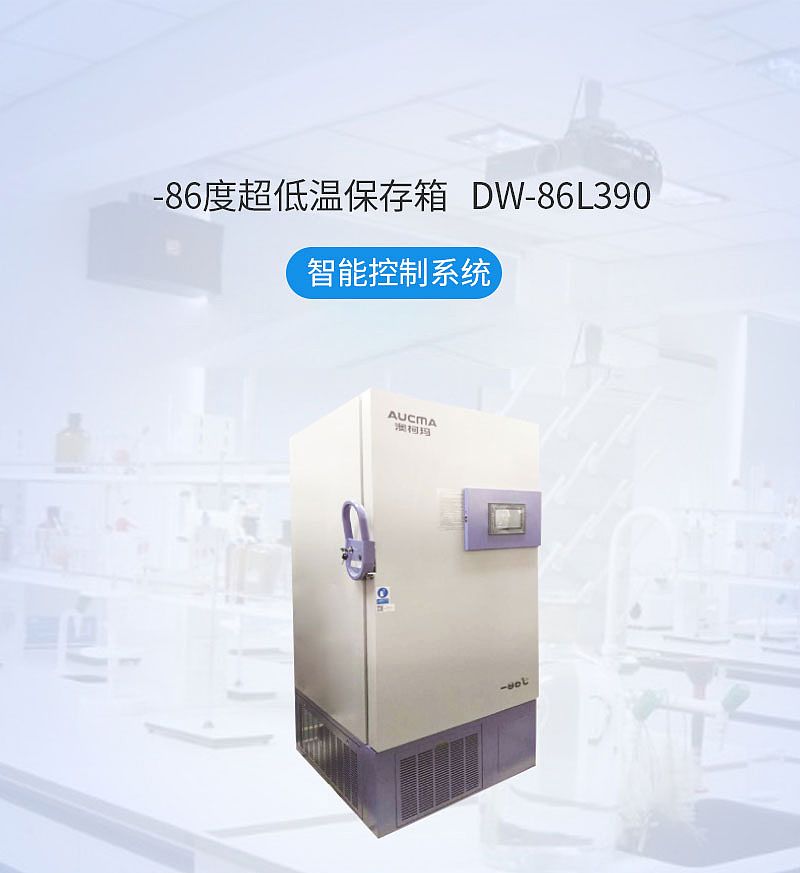 澳柯玛 -86度超低温保存箱 DW-86L390