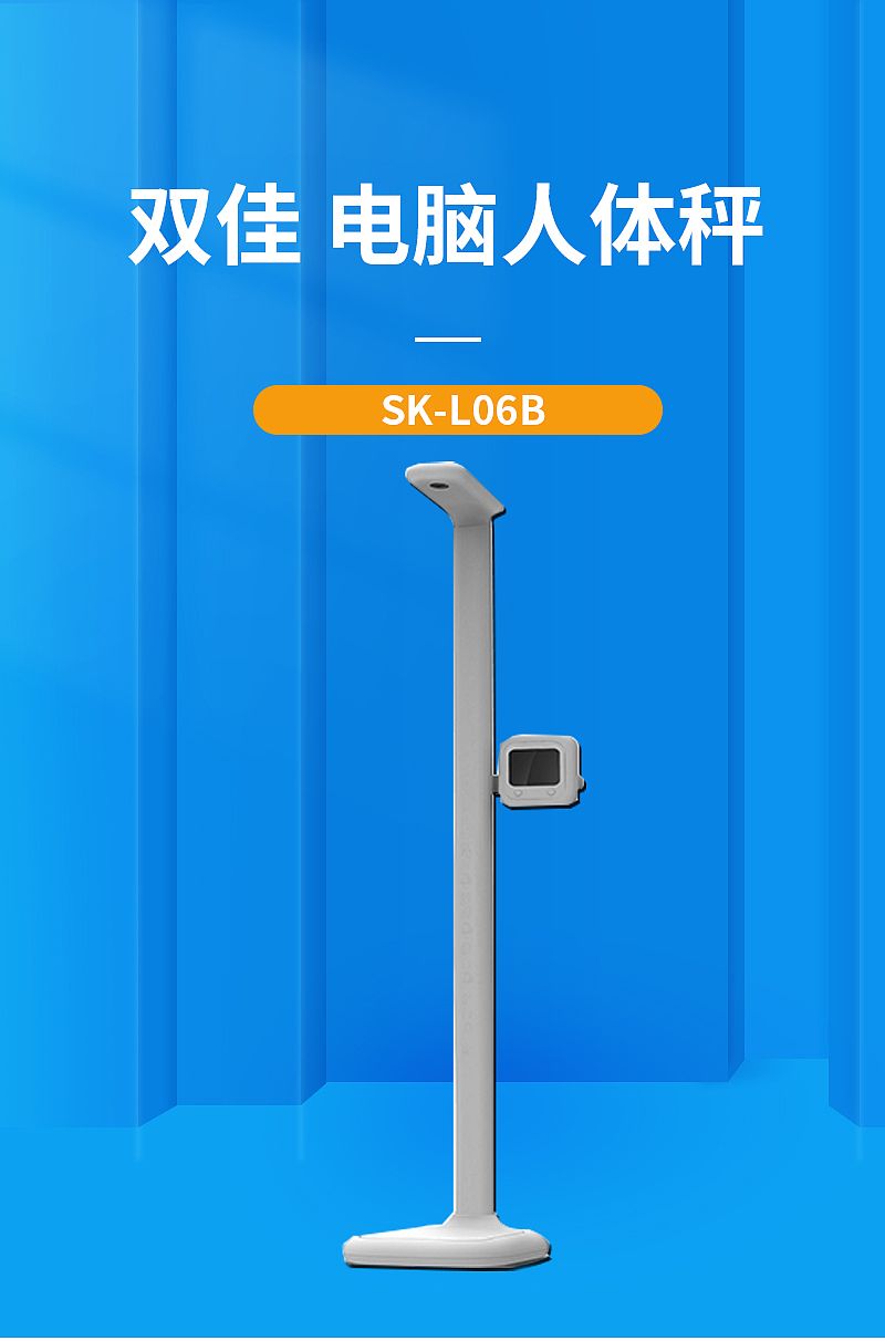 双佳 电脑人体秤（体检机）SK-L06B