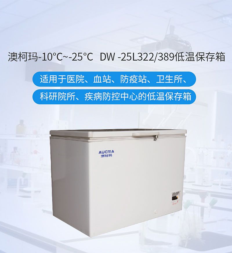澳柯玛 低温保存箱 DW-25W389
