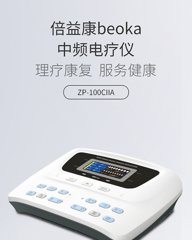 倍益康beoka 中频电疗仪 ZP-100CIIA