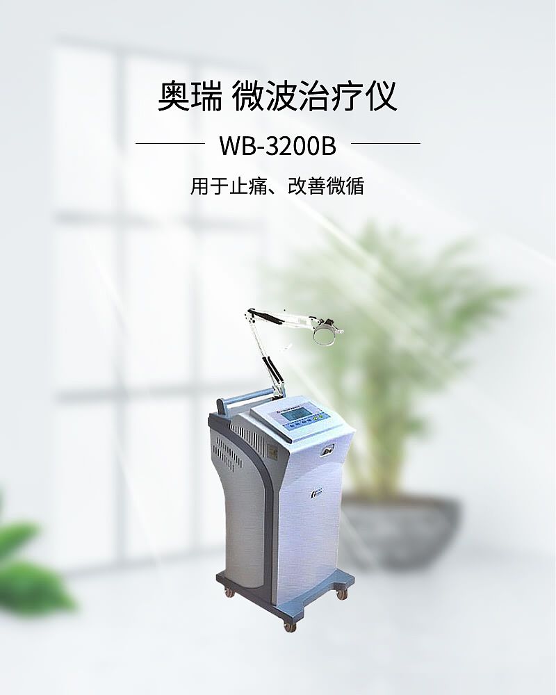 奥瑞 微波治疗仪 WB-3200B