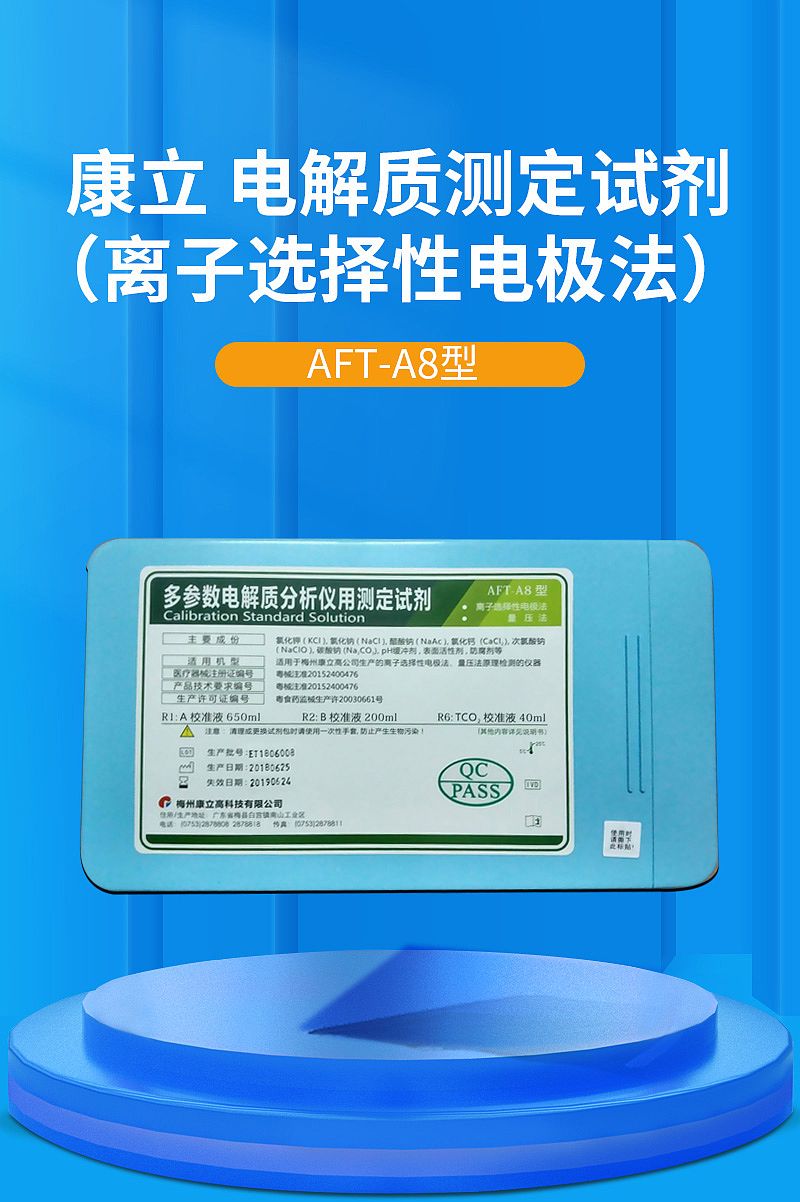 康立 多参数电解质分析仪用测定试剂(离子选择性电极法、量压法) AFT-A8型