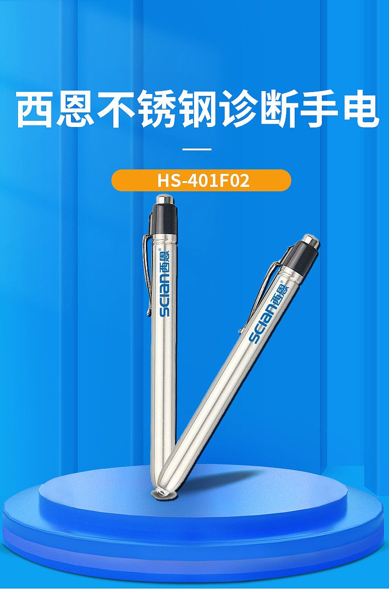 西恩Scian 不锈钢诊断手电 HS-401F02