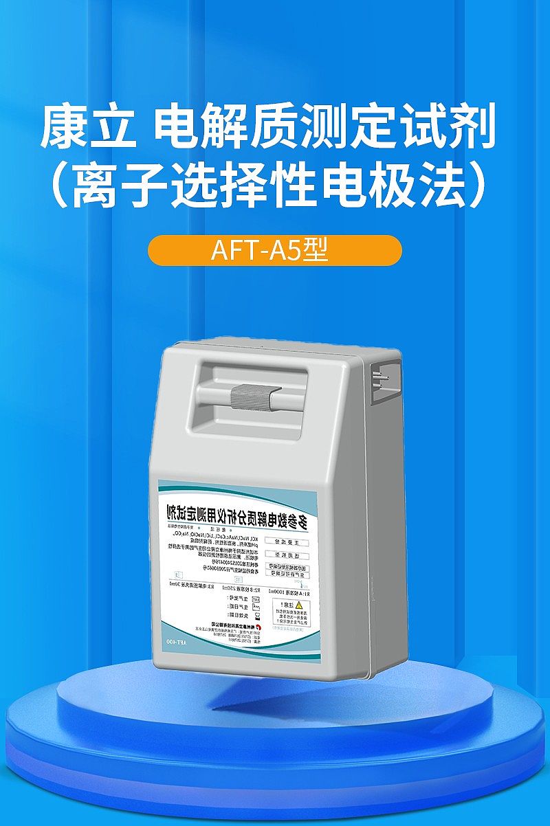 康立 多参数电解质分析仪用测定试剂 AFT-A5型
