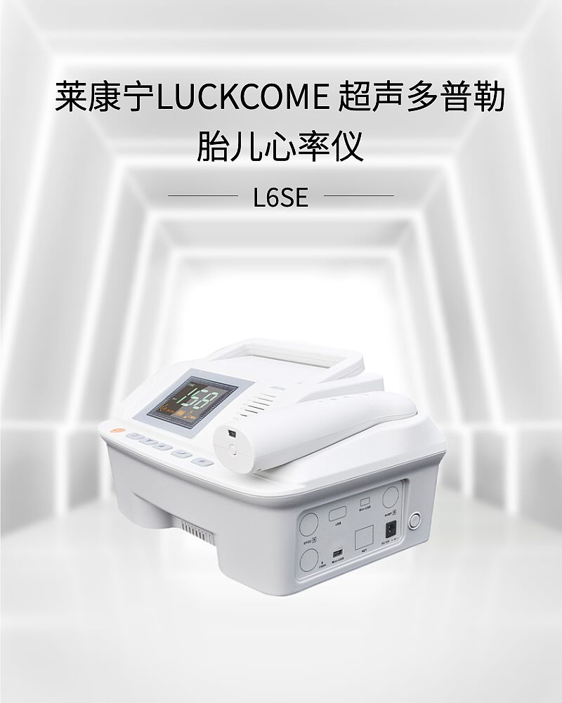 莱康宁LUCKCOME 胎儿/孕妇/病人多参数监护仪 L8P（三参数胎儿监护仪）