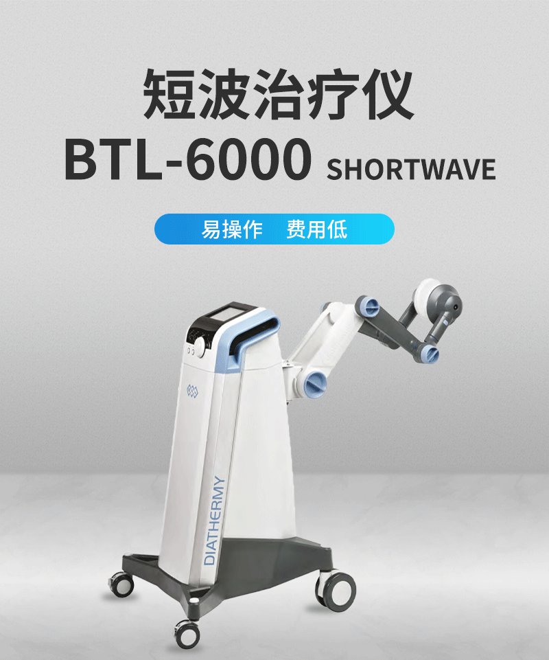BTL比特乐 短波治疗仪BTL-6000 Shortwave