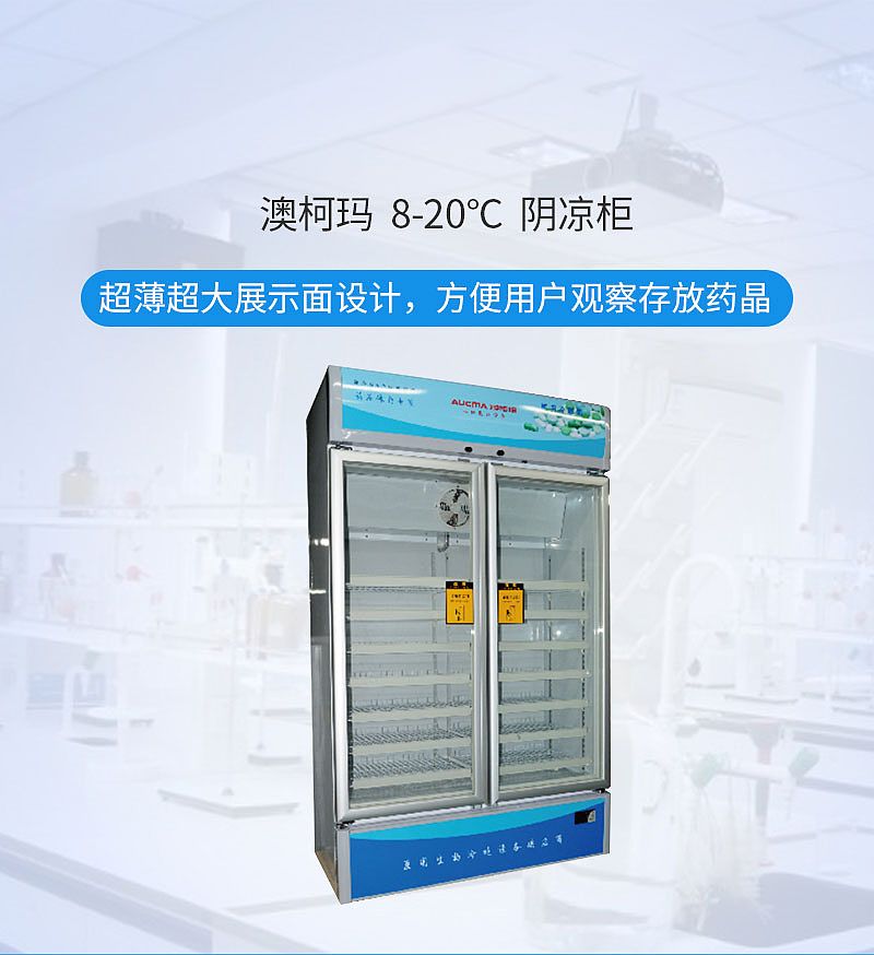 澳柯玛 阴凉柜 8-20°C YC-626Q