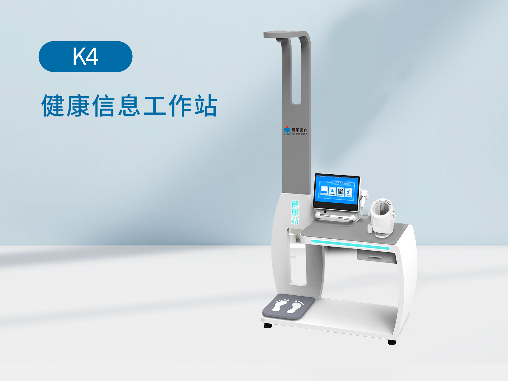 K4-多功能健康信息工作站