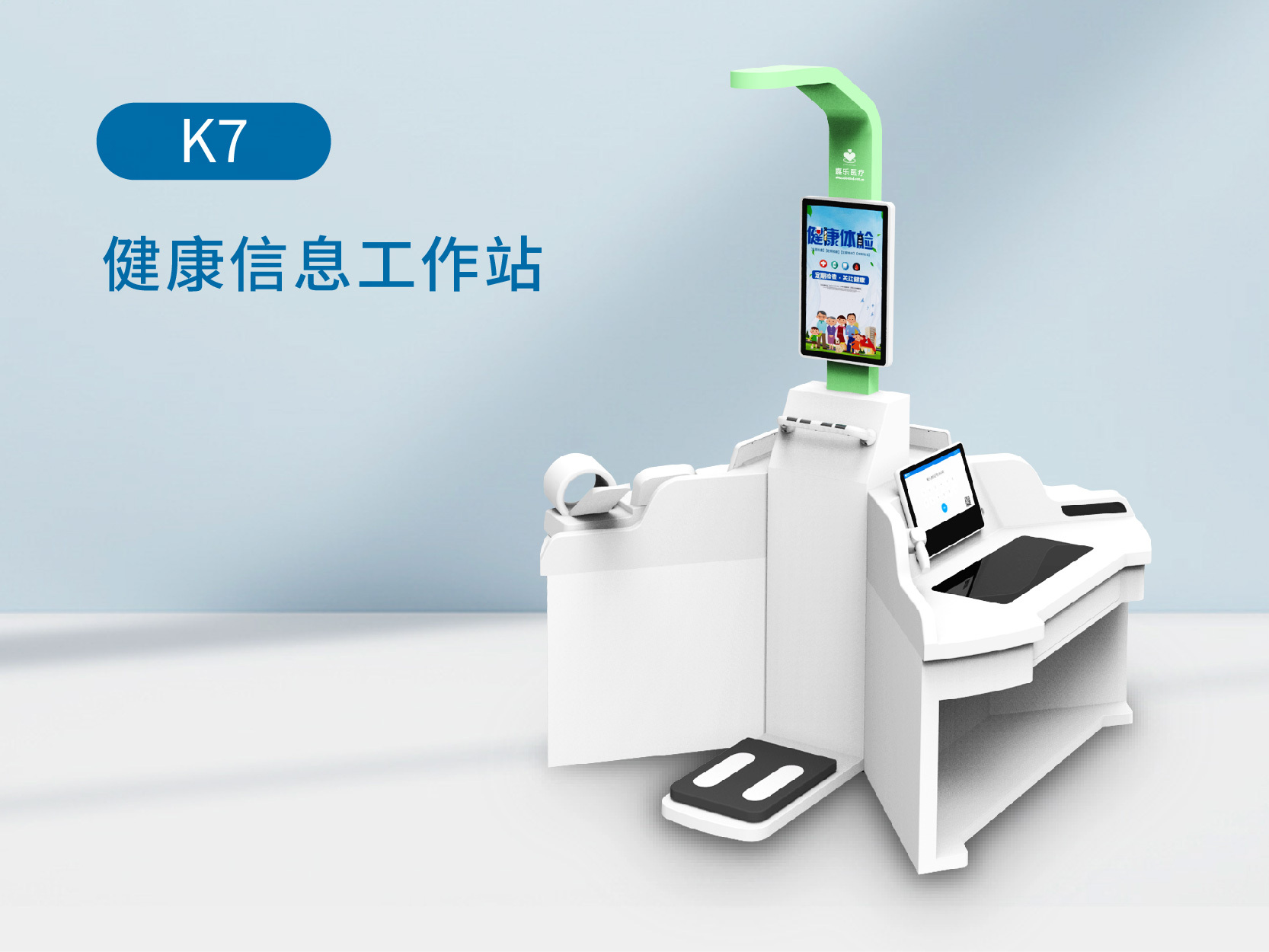 K7-可分体式健康信息工作站