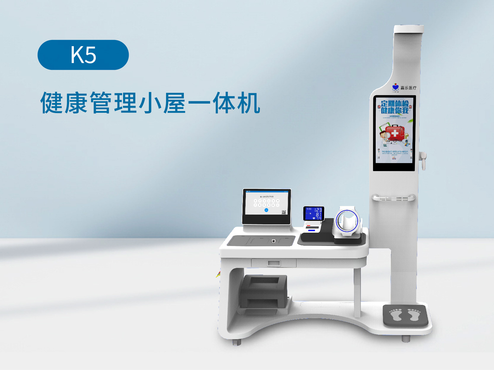 健康体检小屋、健康管理、智能康养、‘信息化健康检测设备 k5.’