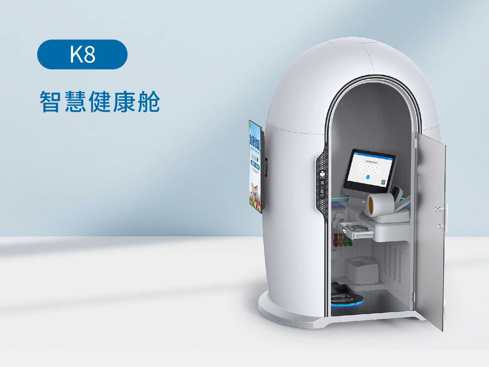 K8-智慧健康舱 