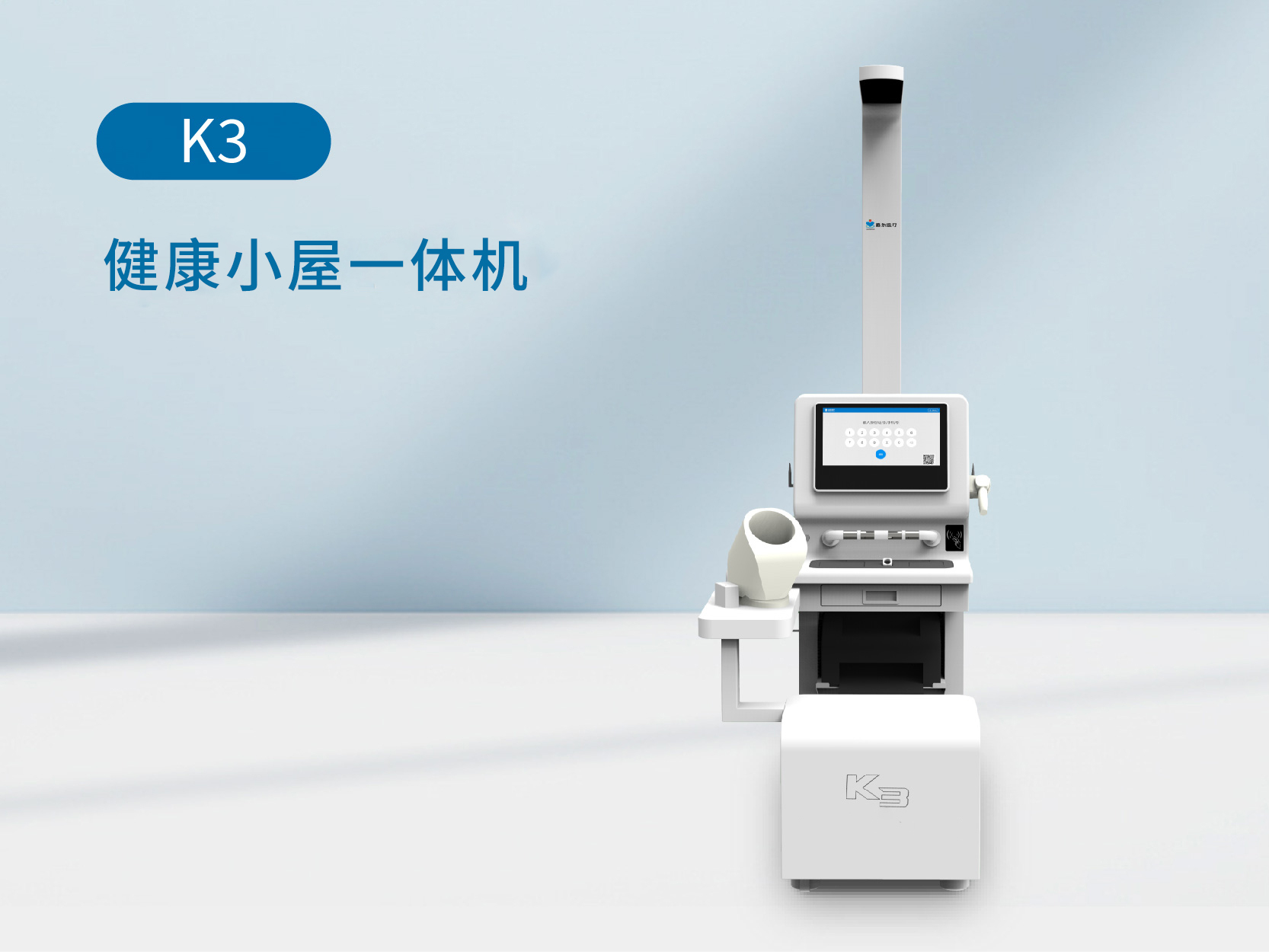 K3-健康管理小屋一体机