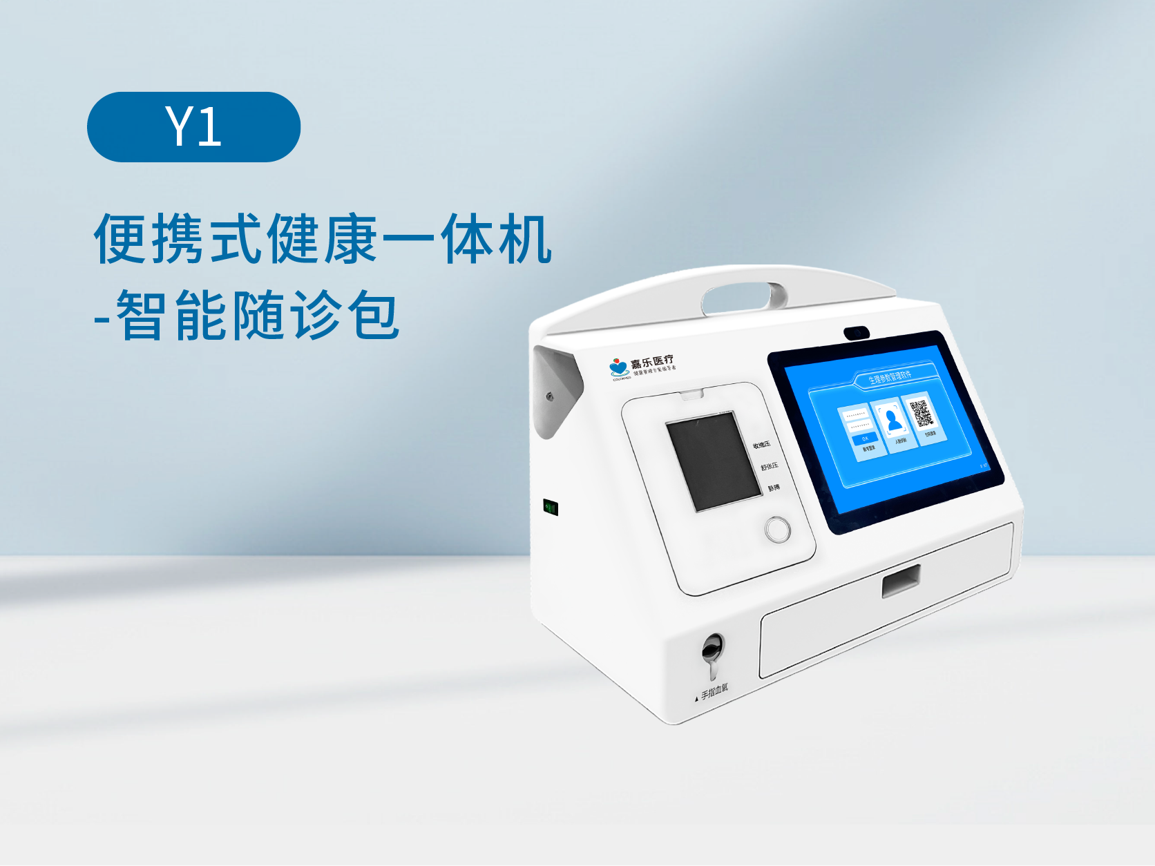 便携式健康一体机，智能随诊包
