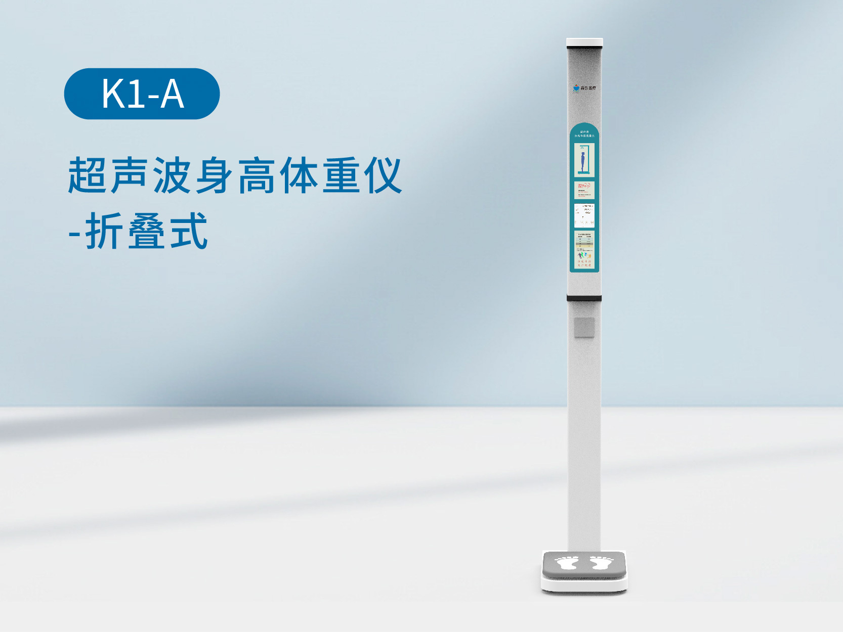 k1-A折叠式超声波身高体重秤、智能体检秤