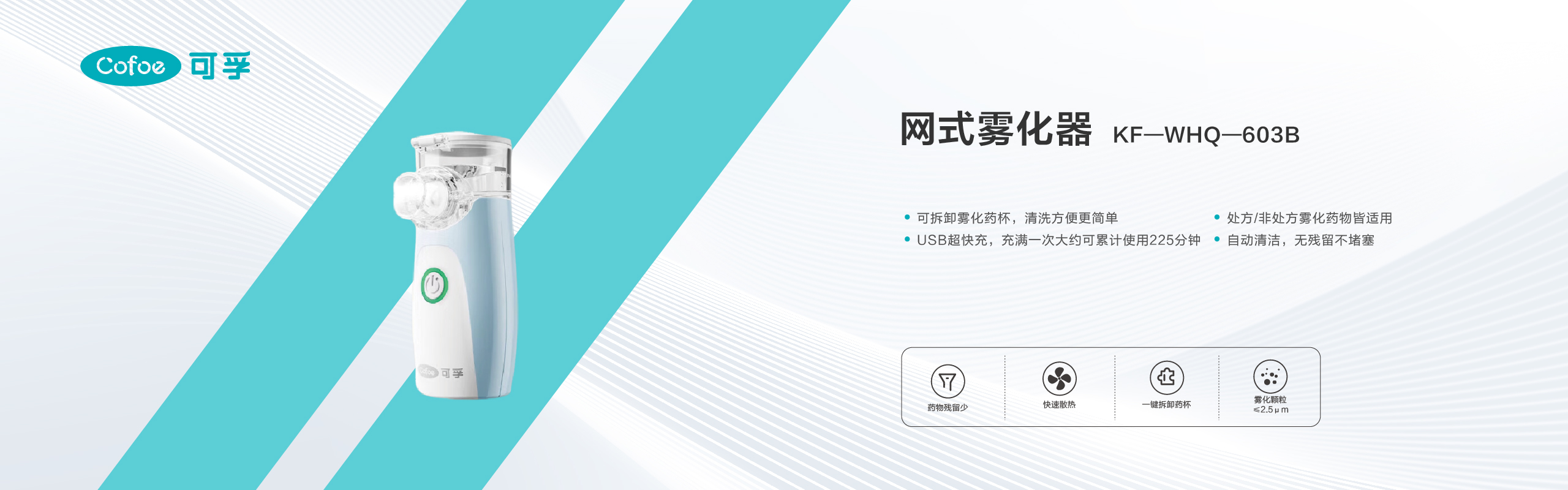 网式雾化器KF-WHQ-603B