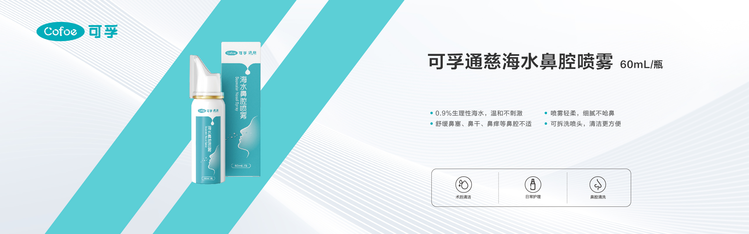 可孚通慈海水鼻腔喷雾60mL/瓶