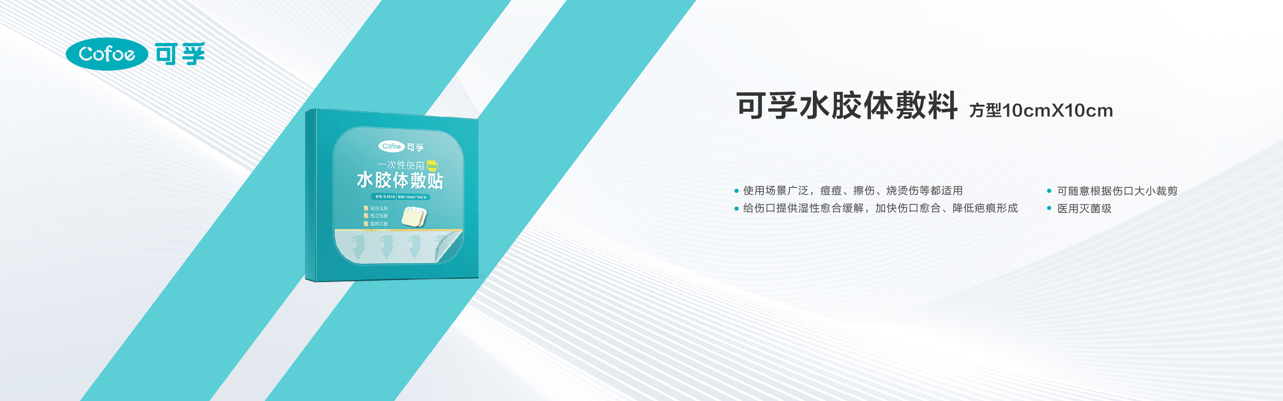 可孚水胶体敷料方型10cm×10cm