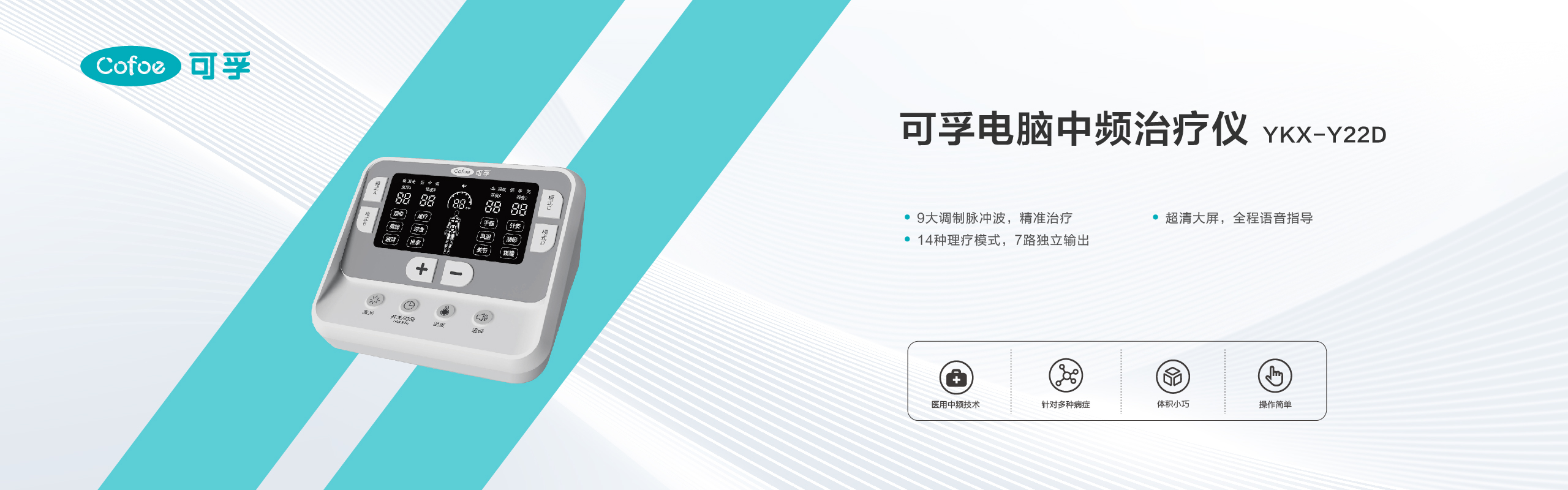 电脑中频治疗仪 YKX-Y22D