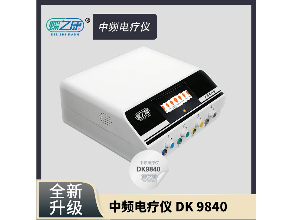 DK9840系列中频电疗仪
