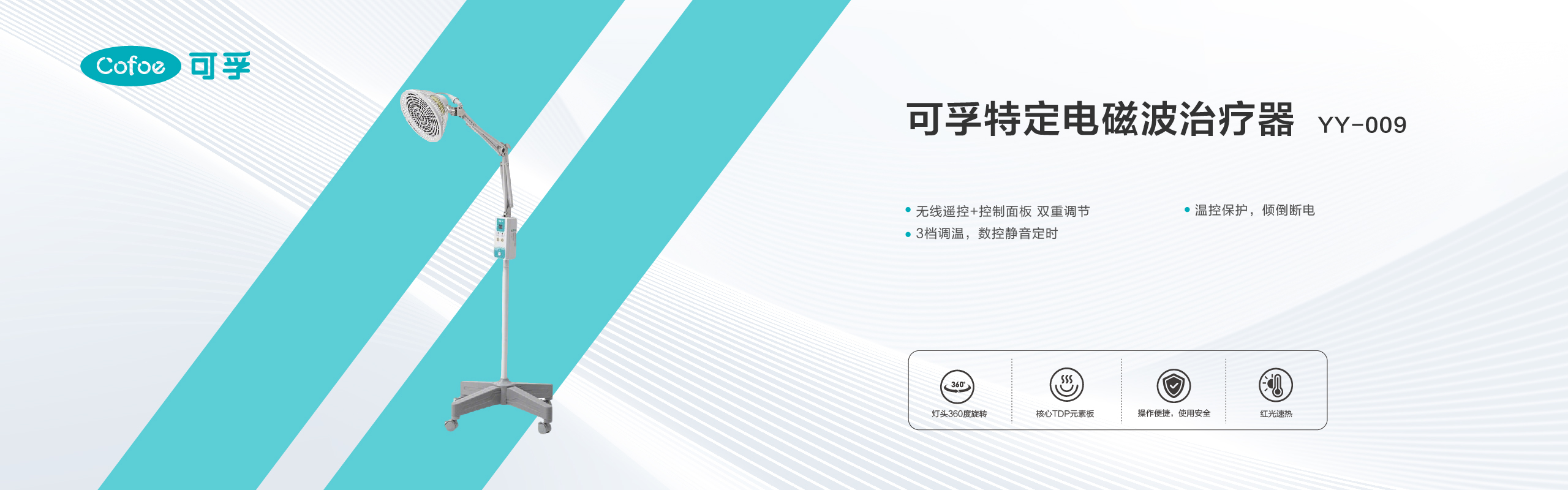 可孚特定电磁波治疗器YY-009