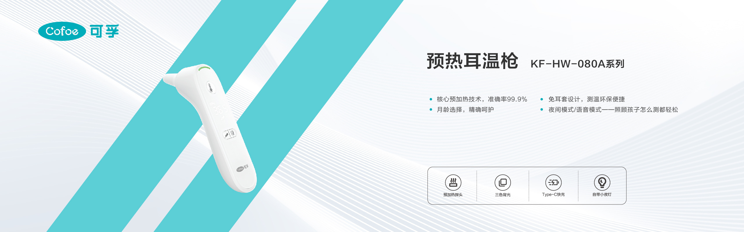 预热耳温枪KF-HW-080A系列