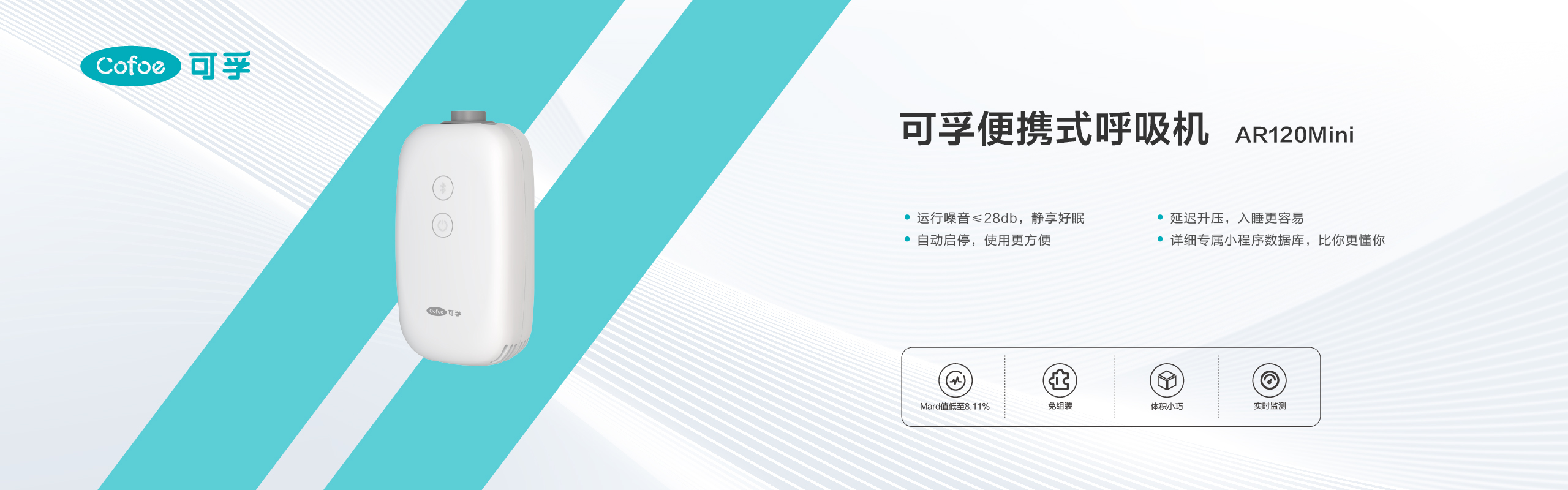 可孚便携式呼吸机AR120Mini