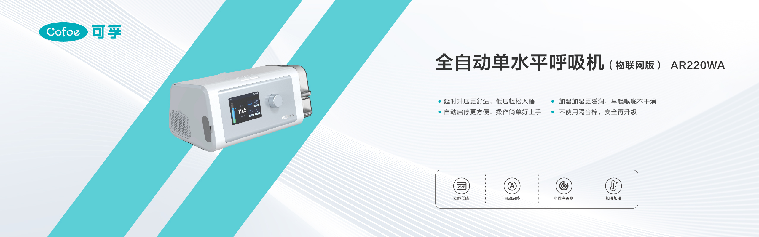 全自动单水平呼吸机（物联网版）AR220WA