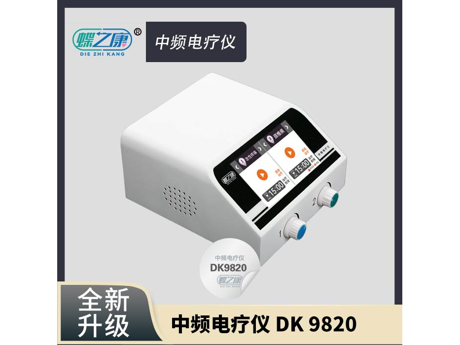 DK9820系列 DK9820中频电疗仪