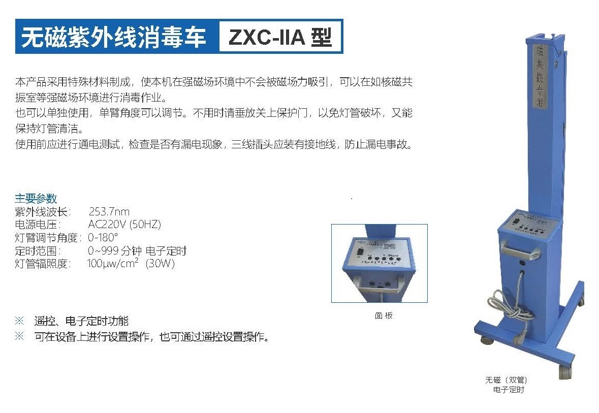 无磁紫外线消毒车ZXC-ⅡA