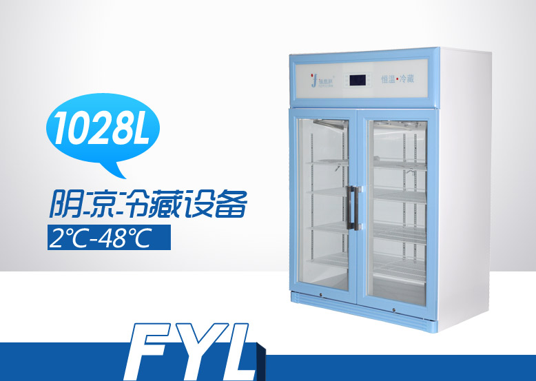 2-48℃ 双门储存设备FYL-YS-1028L