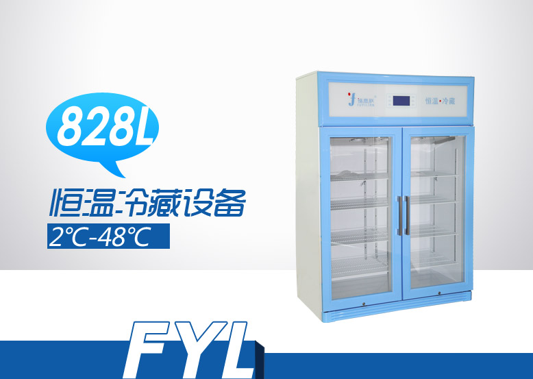 2-48℃双门恒温冷藏柜FYL-YS-828L