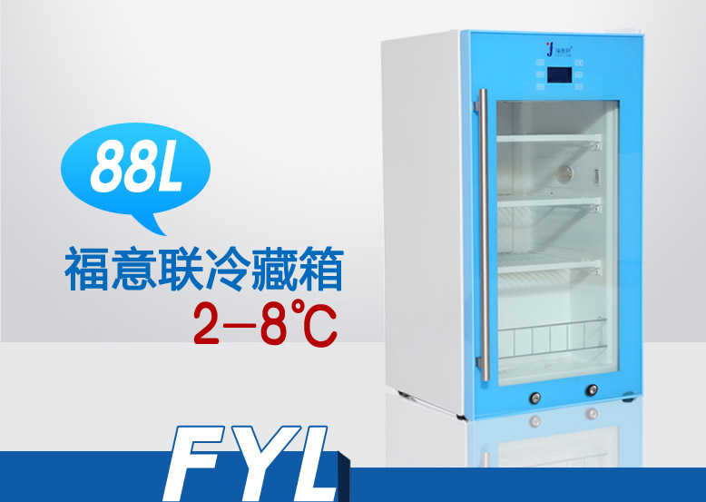 2-8℃多用途冷藏箱 FYL-YS-88L（实验室）