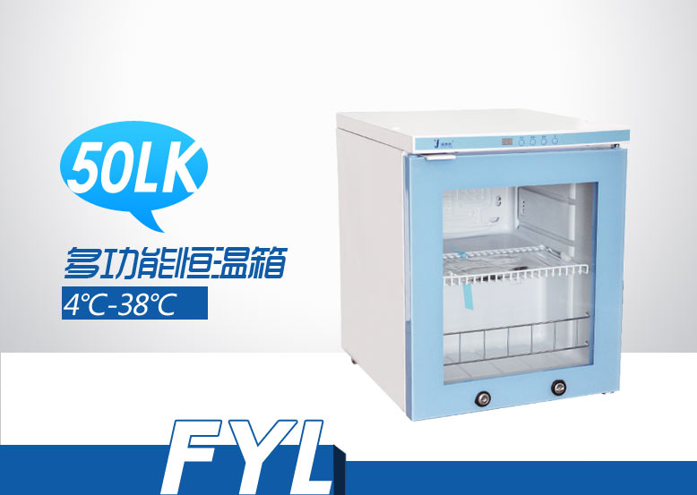 4-38℃阴凉冷藏箱FYL-YS-50LK