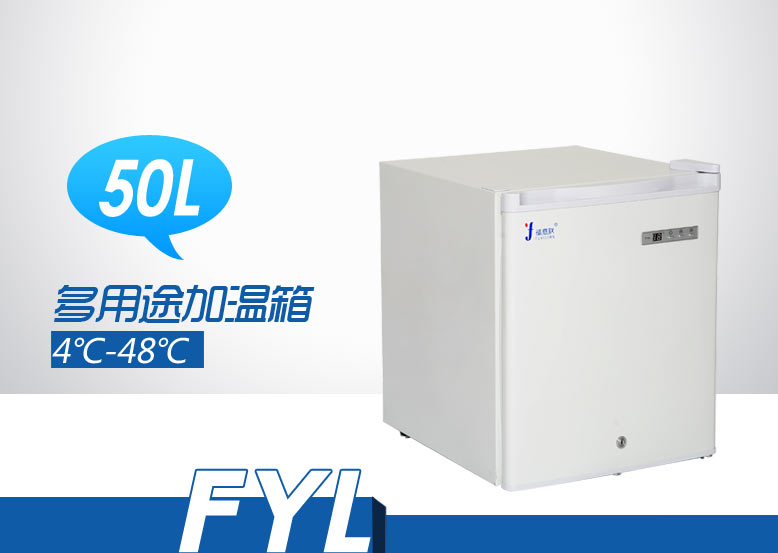 4-48℃ 化工恒温箱FYL-YS-50L