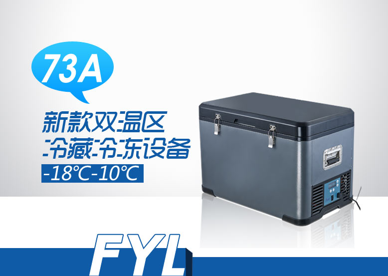 -18℃～10℃双温区冷藏冷冻设备FYL-YS-73A