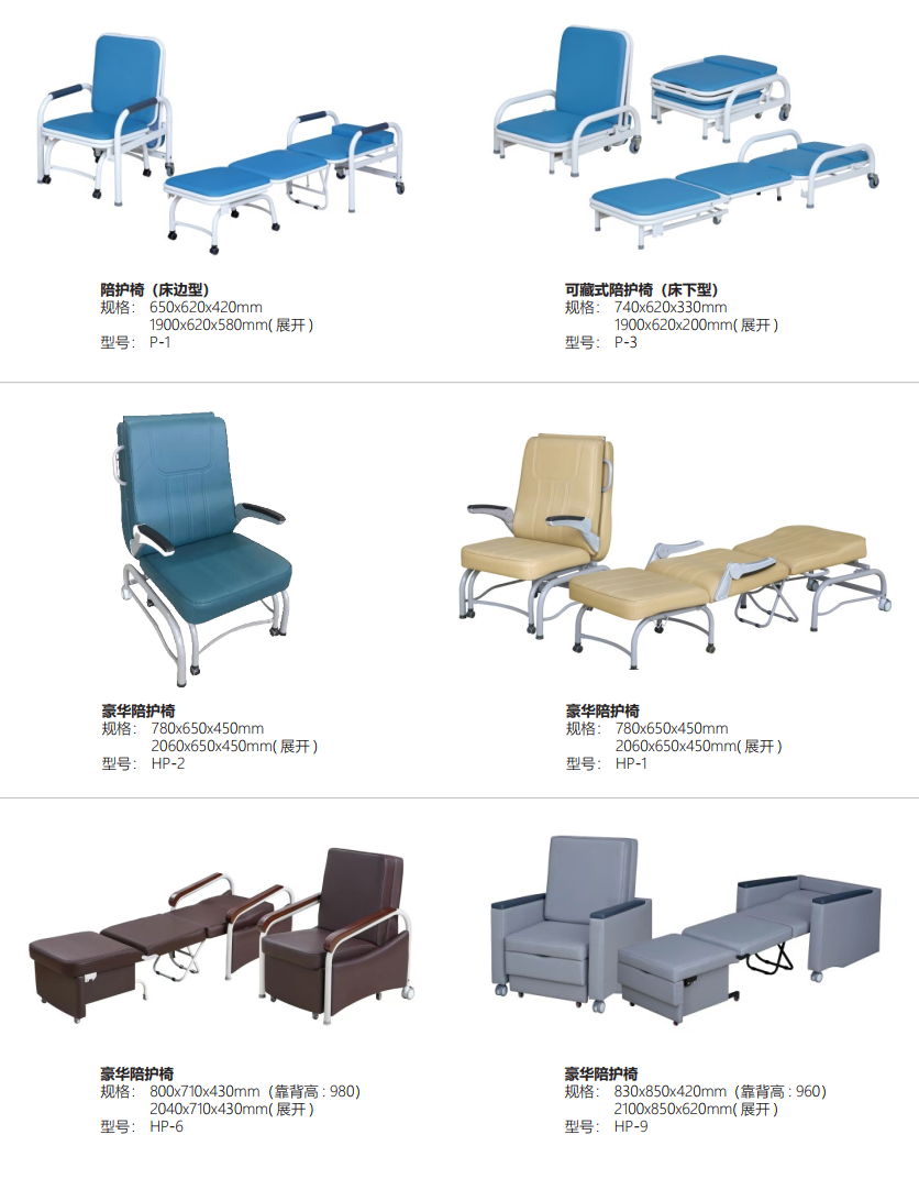 豪华陪护椅 规格：830×850x420mm（靠背高：960） 2100×850x620mm（展开） 型号： HP-9