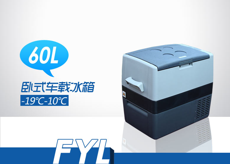 -19℃- 10℃车载运输设备FYL-YS-60L