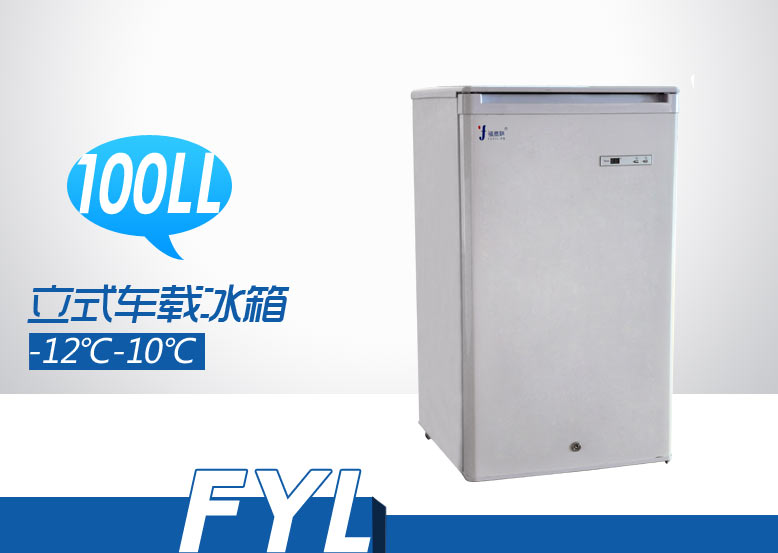 -12℃-10℃ 立式车载冰箱FYL-YS-100LL